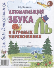 Автоматизация звука Ль в игровых упражнениях