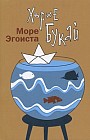 Море эгоиста