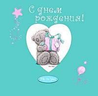 С днем рождения! | Me to You