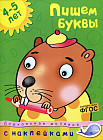 Пишем буквы. 4-5 лет. С наклейками