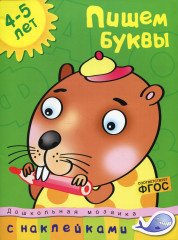 Пишем буквы. 4-5 лет