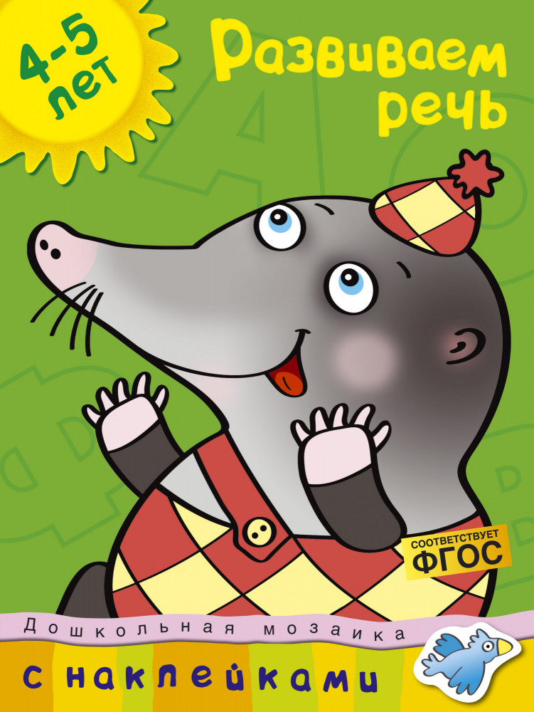 Развиваем речь. 4-5 лет | Дошкольная мозаика