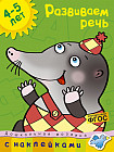 Развиваем речь. 4-5 лет