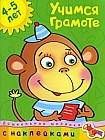 Учимся грамоте. 4-5 лет: С наклейками