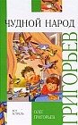 Чудной народ