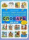 Уникальный иллюстрированный фразеологический словарь для детей
