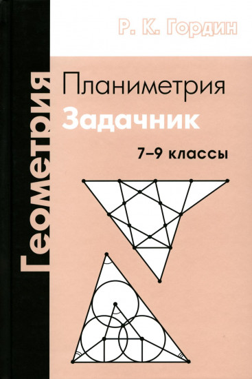 Геометрия. Планиметрия. Задачник. 7-9 классы