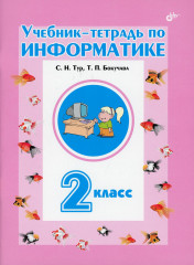 Учебник-тетрадь по информатике для 2 класса