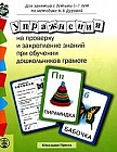 Упражнения на проверку и закрепление знаний при обучении дошкольников программе по методике Н.В. Дуровой: Для занятий с детьми 5-7 лет