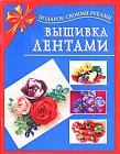 Вышивка лентами