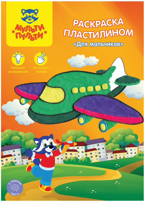 Раскраска пластилином «Для мальчиков» | Мульти-Пульти