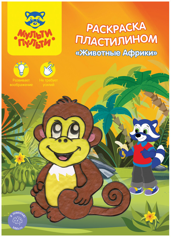 Раскраска пластилином «Животные Африки» | Мульти-Пульти