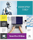 Тетрадь предметная «Информатика»