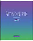 Тетрадь предметная «Английский язык»