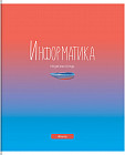 Тетрадь предметная «Информатика»