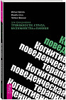 Когнитивно-поведенческая терапия для преодоления тревожности, страха, беспокойства и паники