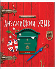 Тетрадь предметная «Английский язык»