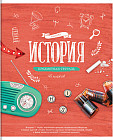 Тетрадь предметная «История»