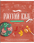 Тетрадь предметная «Русский язык»