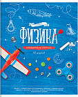 Тетрадь предметная «Физика»