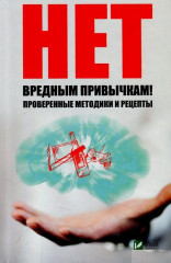Нет вредным привычкам