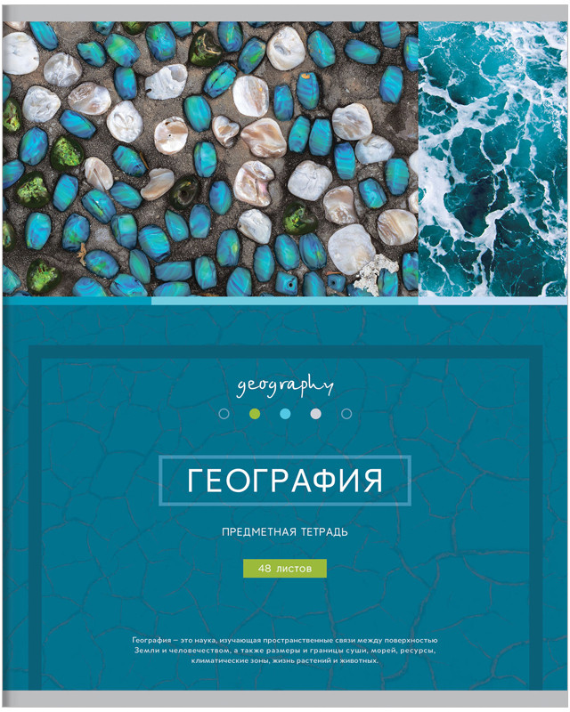 Тетрадь предметная «География» | Новый век | ArtSpace