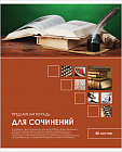 Тетрадь предметная для сочинений