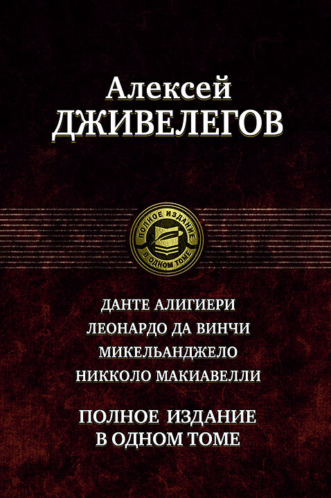 Данте Алигиери. Леонардо да Винчи. Микельанджело. Никколо Макиавелли. Полное издание в одном томе | Полное издание