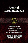 Данте Алигиери. Леонардо да Винчи. Микельанджело. Никколо Макиавелли. Полное издание в одном томе