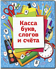 Касса букв, слогов и счета