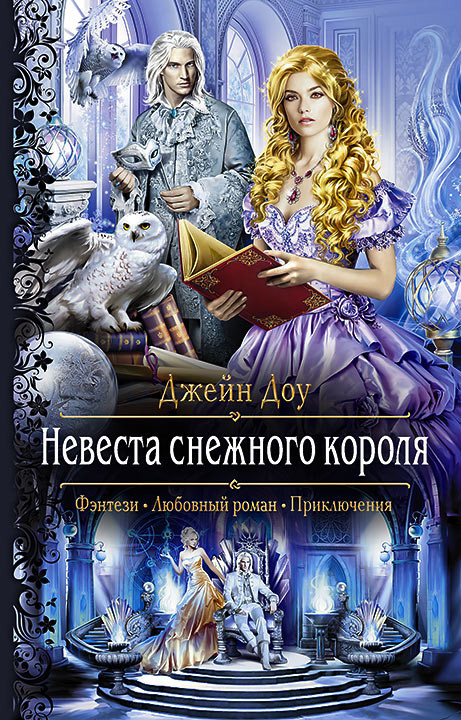Невеста снежного короля | Романтическая фантастика