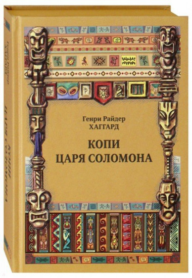 Копи царя Соломона
