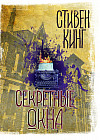Секретные окна