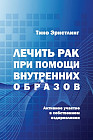 Лечить рак при помощи внутренних образов. Активное участие в собственном выздоровлении