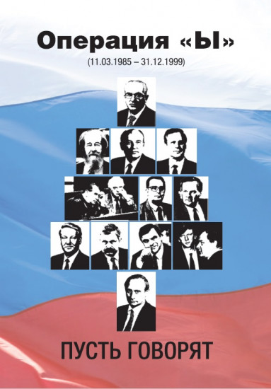 Операция «Ы»  (11.03.1985 - 31.12.1999). Пусть говорят…