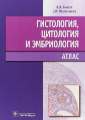 Гистология, цитология и эмбриология
