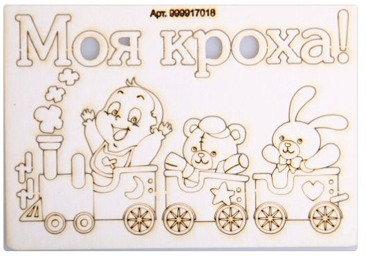 Чип-борд картонный «Моя кроха»
