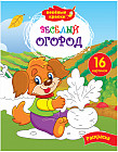 Раскраска «Весёлый огород»