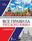 Все правила русского языка с упражнениями