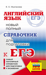 ЕГЭ. Английский язык