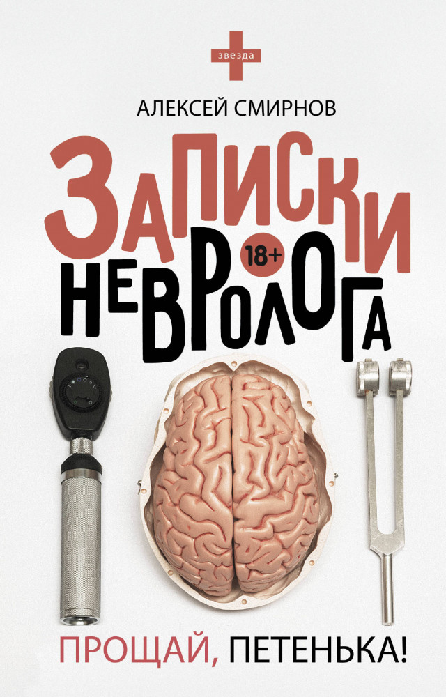 Записки невролога. Прощай, Петенька! | Звезда соцсети