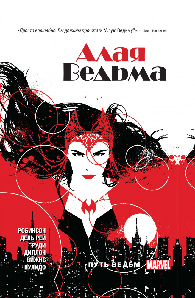 Алая ведьма. Книга 1. Путь ведьм | Комиксы. Кино