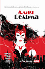Алая ведьма. Книга 1. Путь ведьм