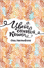 Цвет слоновой кошки