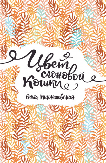 Цвет слоновой кошки