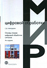Основы теории цифровой обработки сигналов. Учебное пособие. 4-е издание