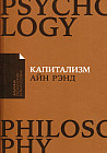 Капитализм. Незнакомый идеал