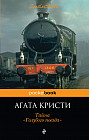 Тайна «Голубого поезда»