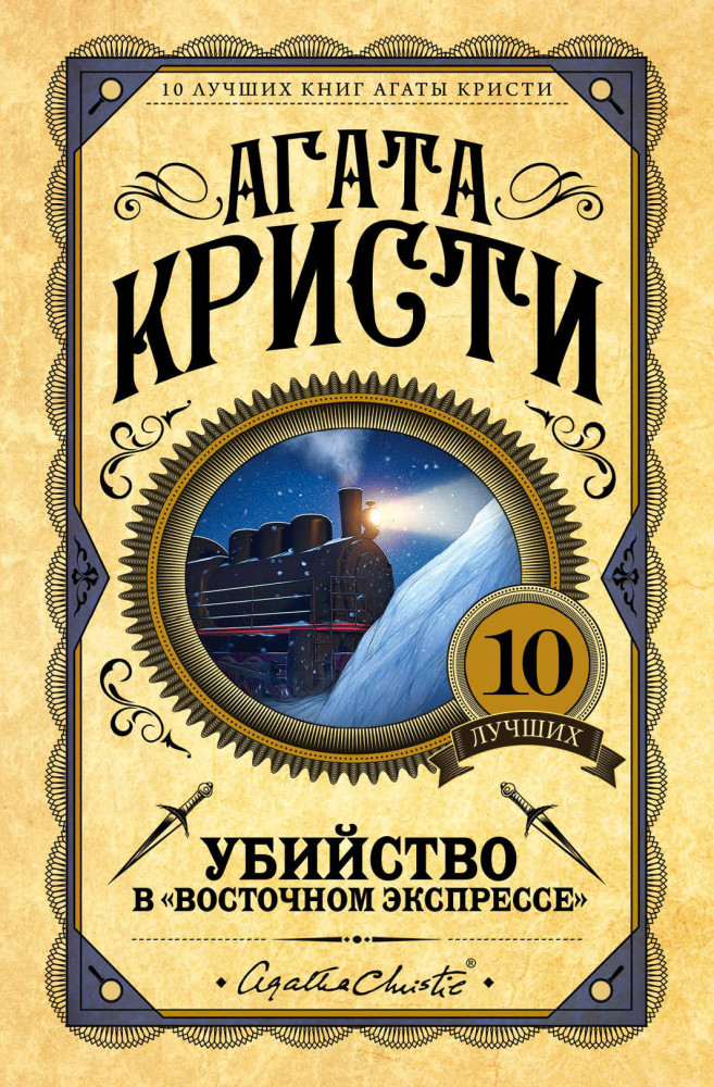 Убийство в «Восточном экспрессе» | Европокет. 10 лучших книг Агаты Кристи