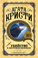 Убийство в «Восточном экспрессе»